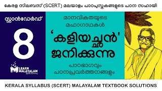 Std 8 മലയാളം - കളിയച്ഛൻ ജനിക്കുന്നു. Class 8 Malayalam - Kaliyachan Janikkunnu.