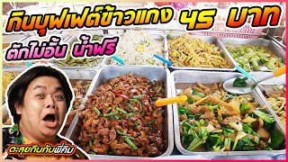 กินเกือบทุกเมนูในร้านบุฟเฟต์ข้าวแกง!? 🐷 ถึงหมูจะแพง ก็แค่ 45 บาทเท่านั้น!!! | ตะลุยกินกับพี่คิม