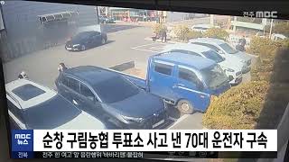 순창 구림농협 투표소 사고 낸 70대 운전자 구속 | 전주MBC 230315 방송