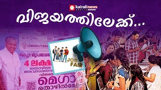 വിജ്ഞാന മെഗാ തൊഴിൽമേള വൻ വിജയത്തിലേക്ക്;  ഉദ്ഘാടനത്തിന് ശേഷം തൊഴില്‍ ലിസ്റ്റില്‍ വന്നത്  3743 പേര്‍