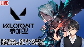 【Valorant 参加型】よわよわヴァロラント参加型！初見さん・初心者さん大歓迎♪