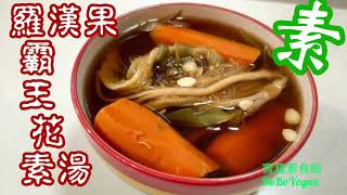 🌿羅漢果|霸王花素湯EngSubChinese Vegan Soup