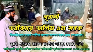 নূরানী তরীকায়ে তালিম ১ম সবক বিসমিল্লাহ দরূদ শরীফ বসার আদব ডান-বাম।হাফেজ মাওলানা সাইফুর রহমান সা‘দী।