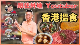 跟住外國 YouTuber 喺香港搵食‼️ 《兩草》 胡椒湯小籠包👍🏻 《樓下火鍋》 懷舊沙嗲湯底🔥 《坤記煲仔飯》 白鱔滑雞煲仔飯 好味道👍🏻
