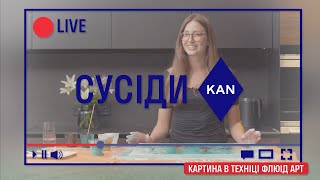 Сусіди KAN live — картина в техніці Fluid Art за 5 хвилин