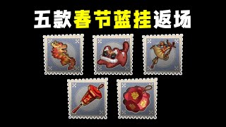 第五人格：【@喵喵 好友授权】五款春节活动蓝挂返场展示！（1月9日返场）【小砸墨】Identity V