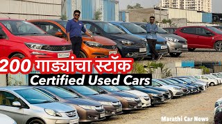 🔥पुण्यात Used Certified Cars 200 गाड्यांचा स्टॉक💥Used Car Sale Pune Marathi Car News