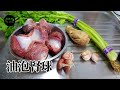 油泡腎球 Quick-Fried Gizzard **字幕CC Eng. Sub**