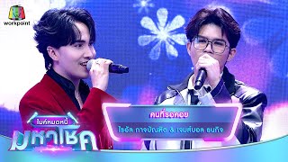 คนที่รอคอย - ไรอัล กาจบัณฑิต feat.เจมส์บอล ธนกิจ | ไมค์หมดหนี้ มหาโชค