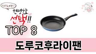 최고 가성비 도루코후라이팬 추천 TOP 8 구매정보