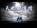 《天也不懂情》 李宓兒 抖音remix版 2019抖音tiktok最火精選歌單