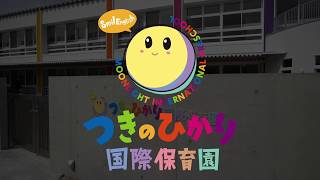 🌜つきのひかり国際保育園　園歌　Moonlight International Preschool School Song🌛