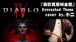 Hifat2｜Daiblo4 Kyovashad Theme｜Erhu Cover