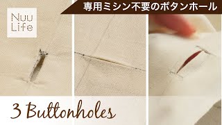 ボタンホールを本縫いだけで3種類✨専用のミシン不要です👍