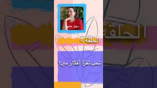 مقتطف من الحلقة ٥، من بودكاست سؤال عالهوا ؟ #قصص #podcast