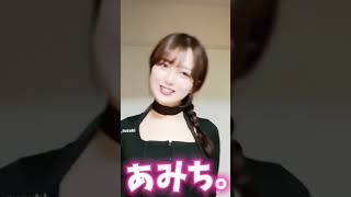 どっちがすき？　＃あみち　＃澤村光彩　#tiktok #shorts #tiktokers