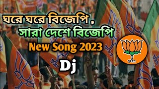 ঘরে ঘরে বিজেপি , সারা দেশে বিজেপি || BJP New Song 2023 || @song4BJP