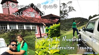 Nuwaraeliya trip by Landcruiser Troopy  | ජීප් එකෙන් අපි ආසම නුවරඑලියට |Chill in hills - Vlog 1.1