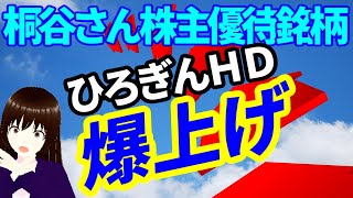 桐谷さん株主優待銘柄のひろぎんＨＤの株価が爆上げ