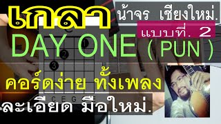 เ ก า  DAY ONE ( แบบที่ 2 ) 4 คอร์ดง่ายๆ สอนกีต้าร์  มือใหม่ - น้าจร เชียงใหม่ ( cover )