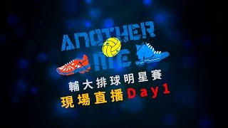 2016 輔大排球全明星賽 Day1 現場直播