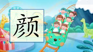 儿童汉字学习《哈啰识字》- 330 颜 汉字讲解