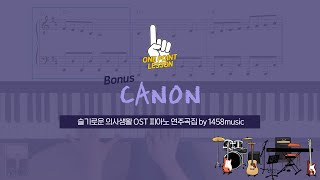 [레슨] 슬기로운 의사생활 OST 'CANON' / Hospital Playlist OST 'CANON '_Key Lesson