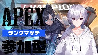 【ゴールド以下の方おいで！】Apex Rank参加型 #apex #参加型 #vtuber   【Vtuber】