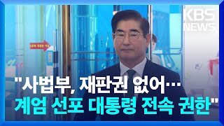 김용현 전 국방부 장관 첫 내란 재판…\