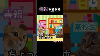 毒親あるあるを猫ミームにしてみた/スマホ #shorts #毒親あるある #猫ミーム