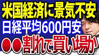 トランプ関税に米国経済に先行き不安！日経平均600円安、買いチャンスになるか