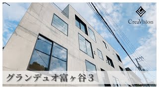 グランデュオ富ヶ谷3 内見動画【高級マンションはcreavision】