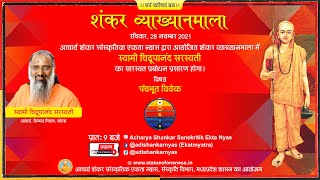 शंकर व्याख्यानमाला- 'पंचभूत विवेक'- स्वामी चिद्रूपानंद सरस्वती - 28 नवंबर 2021