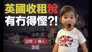 英國收租稅 有無得慳🤔 BNO移民必知