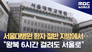 서울대병원 환자 절반 지방에서‥\