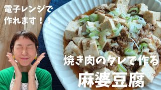 【レンジで時短】焼き肉のタレで作る麻婆豆腐。簡単なのに味は本格的！！