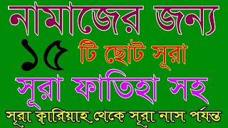 নামাজের জন্য ১৫টি ছুটো সূরা পবিত্র কুরআন থেকে | নামাজের সূরা ফাতেহা | Namajer sura |