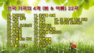 한국 가곡의 4계 (봄 \u0026 여름) 22곡