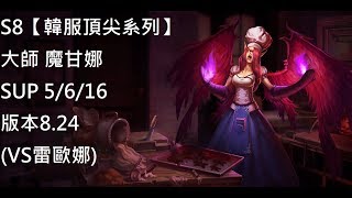 S8【韓服頂尖系列】大師 魔甘娜 Morgana SUP 5/6/16 版本8.24(VS雷歐娜)