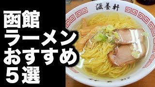 【函館 ラーメン】おすすめラーメン店　５選