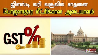 ஜிஎஸ்டி வசூல் வருவாயில் புதிய சாதனை... மக்களின் கோரிக்கையை ஏற்ற மத்திய அரசு | GST