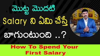 మీ మొట్ట మొదటి Salary ని..ఎలా ఖర్చు చేస్తే బావుంటుంది? | How To Spend First Salary | Money Mantra RK