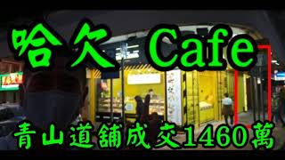 (註冊取消交易, resold 1300萬)哈欠 cafe! 第3026(註冊): 成交1460萬，感覺7分，深水埗青山道3至5號地下E舖哈欠 Cafe 成交1460萬 (近桂林街)，建築800呎