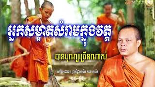 អ្នកសម្អាតសំរាមក្នុងវត្តបានបុណ្យច្រើនណាស់_🙏🌿💖សម្តែងដោយ ព្រះវិជ្ជាកោវិទ សាន ភារ៉េត​ San Pheareth