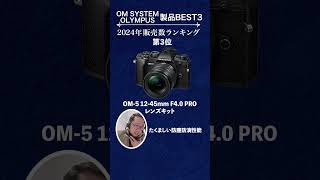 2024年メーカー別ランキングOM SYSTEM/OLYMPUS編 #omsystem #olympus #shorts