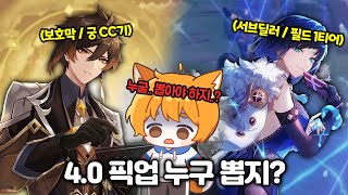 [원신] 4.0 종려,야란 중 누굴 뽑는 게 좋을까?