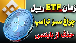 ریپل و زمان تاییدETF های XRP|بایننس حذف می کند|چراغ سبز ترامپ ‌و فدرال رزرو آمریکا به ارزهای دیجیتال