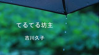 「てるてる坊主」吉川久子