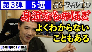 【Vol.83】[第3弾／後編]ごく身近にあるのに、実はよくわからない車の疑問＜5選＞【GS-RADIO】