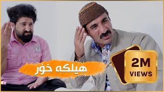 دوو ملیۆن بینەر... بەزمەکانی حاجى جادر .. هێلكه‌ خۆر